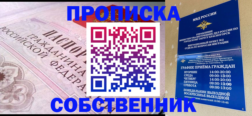 прописка от собственника в Невельске